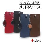 メガネケース クリップリール付き