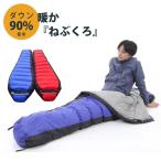 【宅配】ダウン 寝袋 マミー型 秋 冬 ブルー レッド シュラフ　耐寒温度-25度 ビックサイズ 大きめ 登山 Mt.happy/マウントハッピー