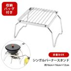 シングルバーナー スタンド ステンレス シルバー 丈夫 折りたたみ コンパクト 小さめ 軽量 頑丈 コンロ スタンド 五徳 Mt.happy/マウントハッピー