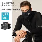 ネックウォーマー ネックカバー 夏用 薄手 フェイスマスク 1枚 メンズ レディース 接触冷感 紫外線カット 吸汗 速乾 通気性 Mt.happy/マウントハッピー
