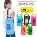 防水バッグ 15L 全5色 耐久 防水 アウトドア ウィンタースポーツ キャンプ スイミング プールバック ダイビング Mt.happy/マウントハッピー