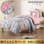 SHERIDAN シェリダン フローレッテ 掛け布団カバー ダブル 190×210cm 海外ブランド ブランド 掛けカバー 布団カバー カバー 新生活 おしゃれ シンプル