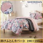 SHERIDAN シェリダン ペイティン 掛け布団カバー ダブル 190×210cm 海外ブランド ブランド 掛けカバー 布団カバー カバー 新生活 おしゃれ シンプル