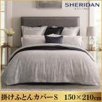 SHERIDAN シェリダン ウィンスロップ 掛け布団カバー シングル 150×210cm 海外ブランド ブランド 掛けカバー 布団カバー カバー 新生活 おしゃれ シンプル