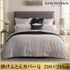 SHERIDAN シェリダン ウィンスロップ 掛け布団カバー クイーン 210×210cm 海外ブランド ブランド 掛けカバー 布団カバー カバー 新生活 おしゃれ シンプル