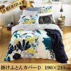 SHERIDAN シェリダン アーバー 掛け布団カバー ダブル 190×210cm 海外ブランド ブランド 掛けふとんカバー 掛けカバー 新生活 おしゃれ シンプル