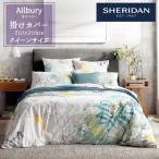 SHERIDAN シェリダン Allbury/オルベリー 掛け布団カバー クイーン 210×210cm 海外ブランド ブランド 掛けカバー布団カバー 新生活 おしゃれ シンプル