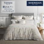 SHERIDAN シェリダン トレメール 掛け布団カバー シングル 150×210cm 海外ブランド ブランド 掛けカバー布団カバー 新生活 おしゃれ シンプル
