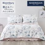SHERIDAN シェリダン Bloombury / ブルームベリー掛け布団カバー クイーン 210×210cm 海外ブランド ブランド 掛けカバー 布団カバー 新生活 おしゃれ シンプル