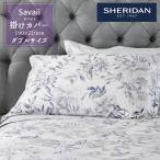 SHERIDAN シェリダン SAVAII / サバイイ 掛け布団カバー ダブル 190×210cm 海外ブランド ブランド 掛けカバー 布団カバー 新生活 おしゃれ シンプル