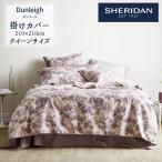 SHERIDAN シェリダン DUNLEIGH/ダンリース 掛け布団カバー クイーン 210×210cm 海外ブランド ブランド 掛けカバー 布団カバー 新生活 おしゃれ シンプル