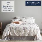 SHERIDAN シェリダン LIORA/リオラ 掛け布団カバー クイーン 210×210cm 海外ブランド ブランド 掛けカバー 布団カバー 新生活 おしゃれ シンプル