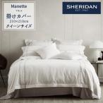 SHERIDAN シェリダン MANETTE/マネット 掛け布団カバー クイーン 210×210cm 海外ブランド ブランド 掛けカバー 布団カバー 新生活 おしゃれ シンプル