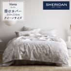 SHERIDAN シェリダン VIANA/ヴィアナ 掛け布団カバー クイーン 210×210cm 海外ブランド ブランド 掛けカバー 布団カバー 新生活 おしゃれ シンプル