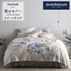 SHERIDAN シェリダン KAMBAH/カンバ 掛け布団カバー クイーン 210×210cm 海外ブランド ブランド 掛けカバー 布団カバー 新生活 おしゃれ シンプル