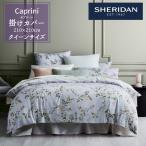 SHERIDAN シェリダン CAPRINI カプリーニ 掛け布団カバー クイーン 210×210cm 海外ブランド ブランド 掛けカバー 布団カバー 新生活 おしゃれ シンプル