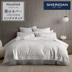 SHERIDAN シェリダン MANSFIELD マンスフィールド 掛け布団カバー シングル 150×210cm 海外ブランド ブランド 掛けカバー 布団カバー