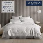 SHERIDAN シェリダン MANSFIELD マンスフィールド 掛け布団カバー クイーン 210×210cm 海外ブランド ブランド 掛けカバー 布団カバー