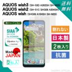 【割れないフィルム】 AQUOS wish3 / AQU