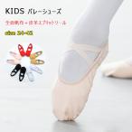 布製 バレエシューズ バレエ シューズ キッズ ジュニア 全面帆布 スプリットソール 皮革 滑り予防 クロスゴム 快適フィット 練習用 子供用