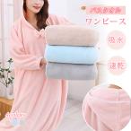 バスローブ レディース バスタオル ワンピース 大判 パジャマ 体型カバー ルームウエア お風呂 温泉 爆買