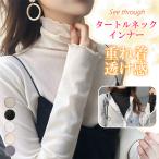 ショッピング半額 【2点目半額！】シースルー カットソー インナー 2type 透け感 裏起毛 レディース 長袖 重ね着 トップス おしゃれ タートルネック レイヤード コーデ 爆買