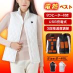 電熱ベスト レディース 9エリア 9つヒーター付き ヒーターベスト USB充電式 3段階温度調節 ジャケット 加熱服 加熱ベスト 中綿ベスト 電熱インナー 洗濯可 爆買