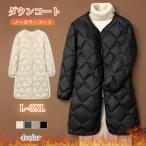 ダウンコート 軽量 ダウンジャケット ロング丈 レディース キルティングコート ノーカラーコート インナーダウン アウター 軽い 暖か 防寒 おしゃれ 羽織り 爆買