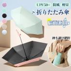 折りたたみ傘UPF50+晴雨兼用日...