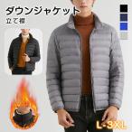 ダウンジャケット メンズ ダウンジャケット アウトレット 細身 カジュアルジャケットアウター 軽量 ダウン ビジネス 薄型 立て襟  軽量 あったか 防寒 秋冬 爆買