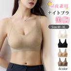 ナイトブラ ブラジャー ブラ ノンワイヤー ノンワイヤーブラ シームレス シームレスブラ 昼夜兼用 苦しくない 夜用ブラ 痛くない 楽 ラク 育乳ブラ 産後 爆買