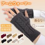 ショッピングアームウォーマー 【2点10%OFF】アームウォーマー ニット手袋 レディース 指なし 腕カバー 防寒対策 あったか ハンドウォーマー リブ ふわふわ 8カラー スマホ対応 爆買