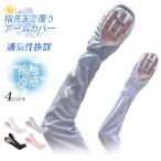【2点目半額クーポン！】アームカバー 日焼け防止 接触冷感 ひんやり 通気性抜群 指掛け 手袋 指先まで覆うア一ムカバ一 運転用 自転車用 通勤 通学 爆買