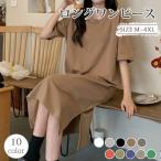 ロングワンピース 半袖 ワンピースレディース Tシャツワンピース マキシ丈ワンピース 春 夏 秋 着痩せ きれいめ カジュアル ゆったり シンプル おしゃれ