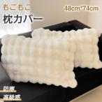 枕カバー 座布団カバー 48cm*74cm モコモコ ふわふわ ふわとろカバー まくら 高級感 秋 冬 厚手 冷房対策 ふわもこ 高級カバー 厚手 シングル 爆買