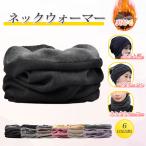 【2点10%OFF】裏起毛 ネックウォーマー ネックカバー スヌード レディース メンズ 暖かい ニットキャップ ニット帽子 へアバンド 柔らかい 防寒