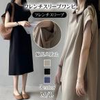 ワンピース 脇見え防止 フレンチスリーブ Tシャツワンピース レディース ミモレ丈 体型カバー 二の腕カバー ゆったり クルーネック 夏