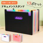 書類ケース ドキュメントスタンド A4 13ポケット ファイルケース ファイルスタンド 伝票 整理 分類 自立 仕切り