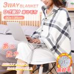 ブランケット ひざ掛け 裏起毛 着る毛布 厚手 暖かい 大判 ポンチョ チェック柄 冷え対策 寒さ対策 羽織る 80×135cm オフィス テレワーク