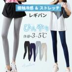 【2点10%OFF】レギンス レディース 接触冷感 9分丈 レギンスパンツ スパッツ レギパン ひんやり 吸汗速乾 薄手 ストレッチ 涼しい 夏用 締め付けない フィット