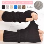 【2点10%OFF】アームウォーマー 手袋 レディース ニット ケーブル編み 指なし手袋 防寒対策 保温 肌触り おしゃれ カジュアル 爆買