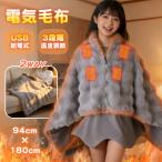 電気毛布 掛け毛布 180×94cm 着る毛布 ひざ掛け 掛け敷き ブランケット 肩掛け 大きめサイズ ヒーター内臓 USB 3段階 洗濯可 爆買