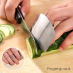 フィンガーガード 指ガード ステンレス製 調理 指ケガ防止 フィンガーカバー ハンドガード 保護シールド 錆に強い 包丁 料理 手 傷 キッチン 丈夫 子ども 台所