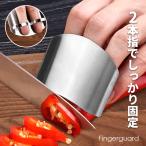 フィンガーガード 指ガードステンレス製 調理 指ケガ防止 フィンガーカバー ハンドガード フィンガーガード 保護シールド お手入れ楽々 衛生的