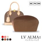 インナーバッグ ルイ ヴィトン LV Alma アルマ 対応 軽量 バッグインバッグ トートバッグ コンパクト 大容量 LOUIS VUITTON Alma BB PM MM 型崩れ防止 自立 高級