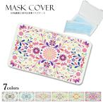 マスクケース 日本製 マスクカバー マスクポーチ 携帯用 学校 マスク袋 マスク 保管 デザイン アラベスク