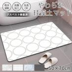 珪藻土 バスマット 50x70 大判 やわらか 速乾 吸水 洗える 足拭き 大理石 ドット タンバリン お風呂 水切り マット キッチン お手入れ簡単 ペット 収納 浴室
