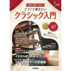 月刊ピアノ2022年12月号増刊 初心者のための ピアノで弾きたいクラシック入門