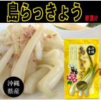 島らっきょう 60ｇ 沖縄 お土産 おつまみ 酢漬け