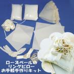 お手軽な手作りキット ローズベールのリングピロー(シャンパンゴールド)裁断済・難しい薔薇は作り済み 結婚式